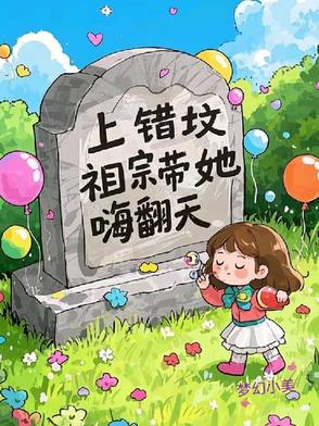 上错坟,祖宗带她嗨翻天